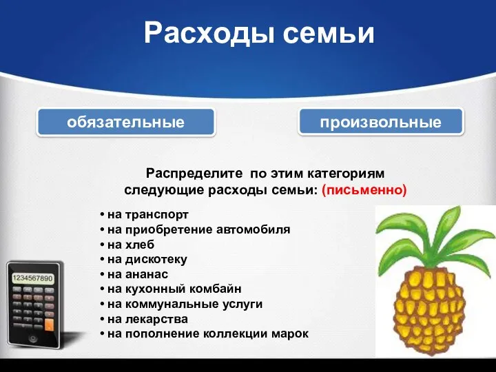 Расходы семьи обязательные произвольные Распределите по этим категориям следующие расходы семьи: