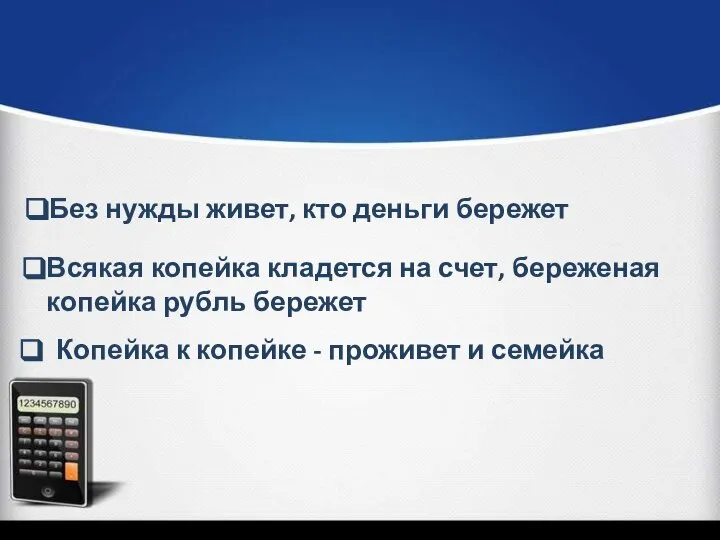 Без нужды живет, кто деньги бережет Всякая копейка кладется на счет,