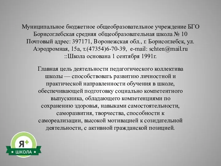 Муниципальное бюджетное общеобразовательное учреждение БГО Борисоглебская средняя общеобразовательная школа № 10