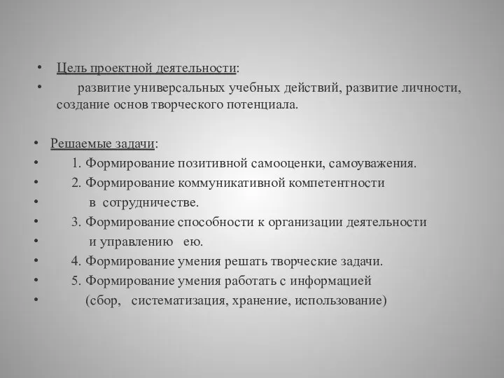 Цель проектной деятельности: развитие универсальных учебных действий, развитие личности, создание основ