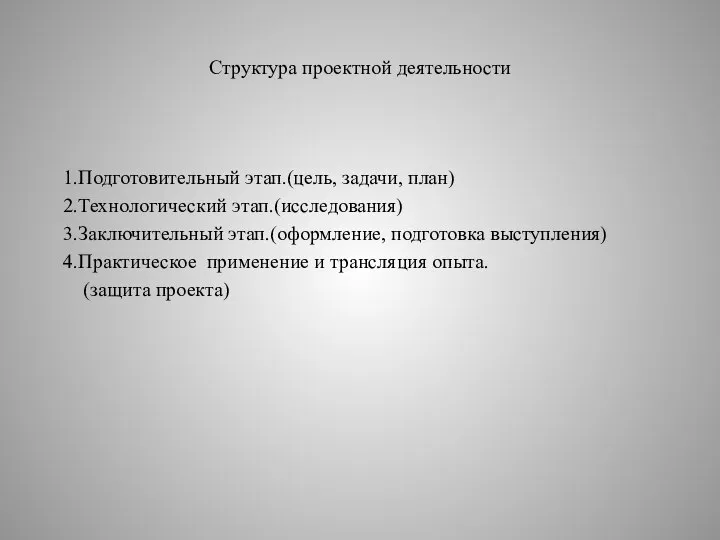 Структура проектной деятельности 1.Подготовительный этап.(цель, задачи, план) 2.Технологический этап.(исследования) 3.Заключительный этап.(оформление,