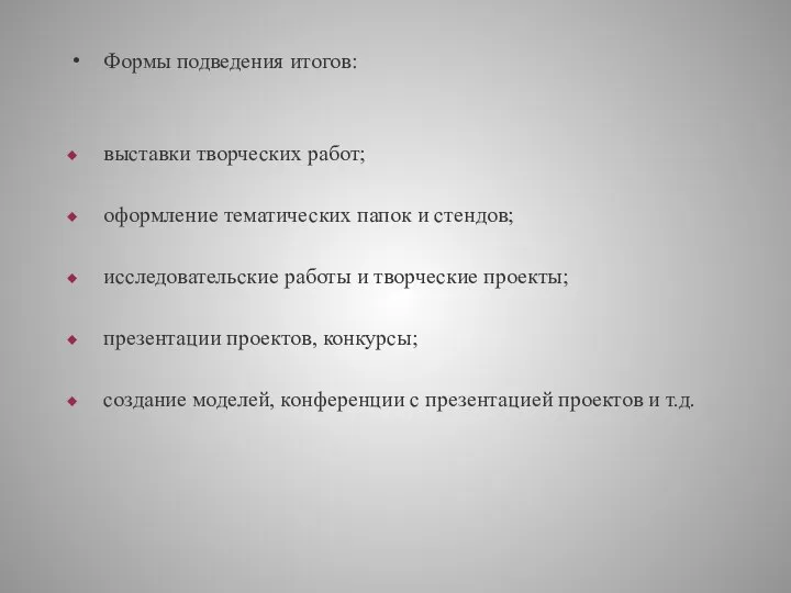 Формы подведения итогов: выставки творческих работ; оформление тематических папок и стендов;