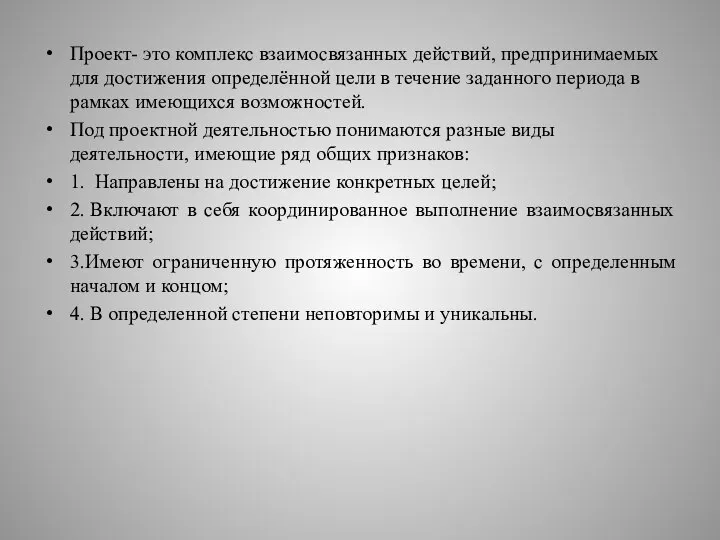 Проект- это комплекс взаимосвязанных действий, предпринимаемых для достижения определённой цели в