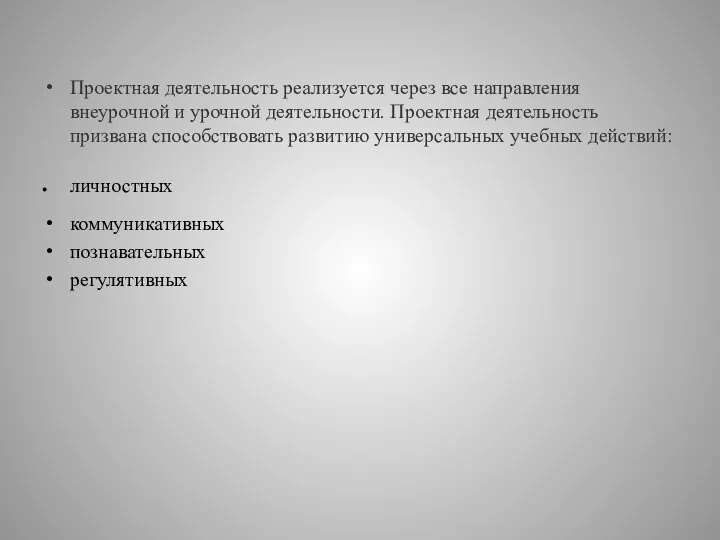 Проектная деятельность реализуется через все направления внеурочной и урочной деятельности. Проектная