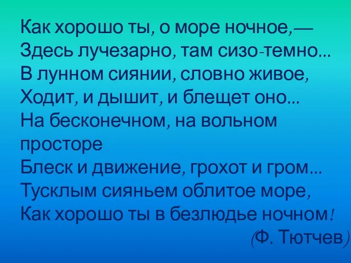 Как хорошо ты, о море ночное,— Здесь лучезарно, там сизо-темно... В