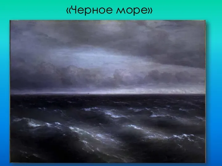 «Черное море»