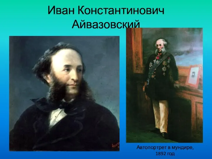 Иван Константинович Айвазовский Автопортрет в мундире, 1892 год