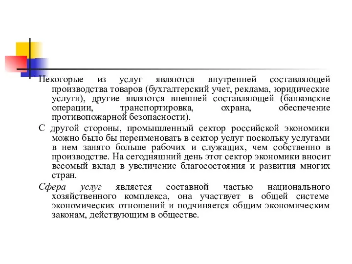 Некоторые из услуг являются внутренней составляющей производства товаров (бухгалтерский учет, реклама,