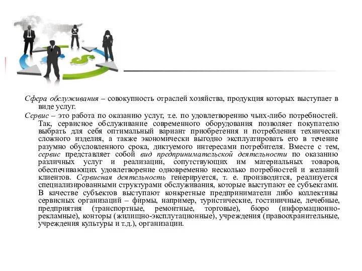 Сфера обслуживания – совокупность отраслей хозяйства, продукция которых выступает в виде