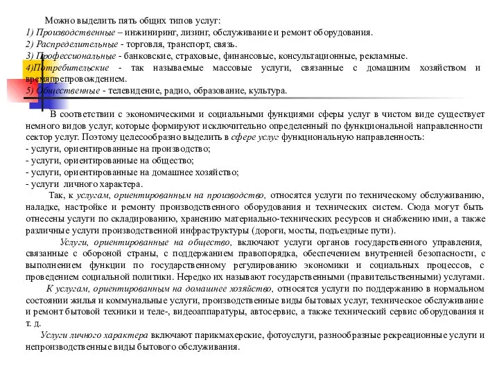 Можно выделить пять общих типов услуг: 1) Производственные – инжиниринг, лизинг,