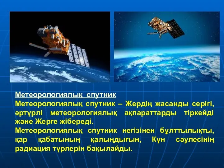 Метеорологиялық спутник Метеорологиялық спутник – Жердің жасанды серігі, әртүрлі метеорологиялық ақпараттарды