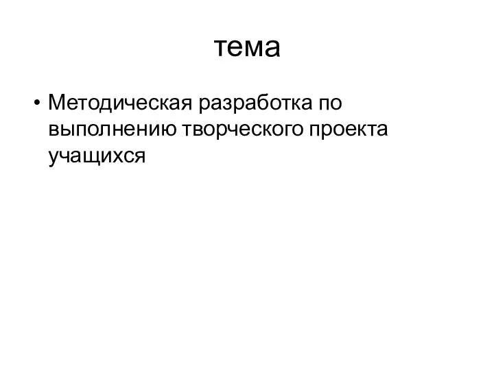 тема Методическая разработка по выполнению творческого проекта учащихся