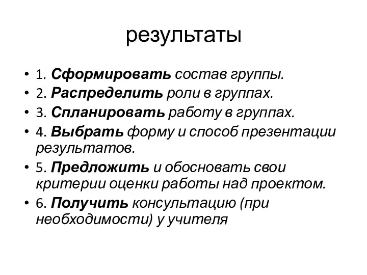 результаты 1. Сформировать состав группы. 2. Распределить роли в группах. 3.