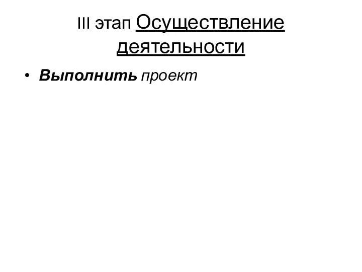 III этап Осуществление деятельности Выполнить проект