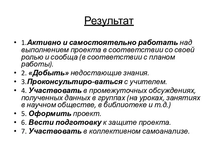 Результат 1.Активно и самостоятельно работать над выполнением проекта в соответствии со