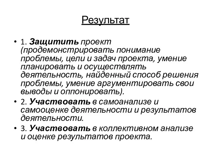 Результат 1. Защитить проект (продемонстрировать понимание проблемы, цели и задач проекта,