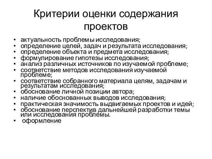 Критерии оценки содержания проектов актуальность проблемы исследования; определение целей, задач и