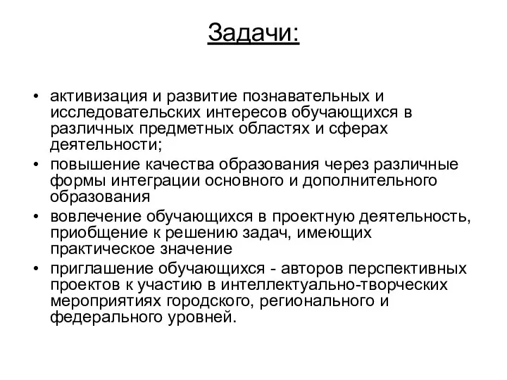 Задачи: активизация и развитие познавательных и исследовательских интересов обучающихся в различных