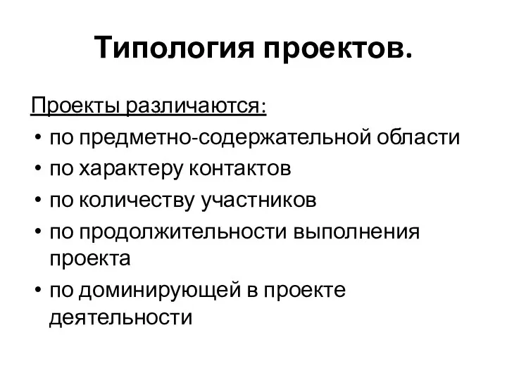 Типология проектов. Проекты различаются: по предметно-содержательной области по характеру контактов по