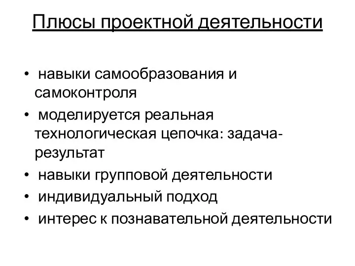 Плюсы проектной деятельности навыки самообразования и самоконтроля моделируется реальная технологическая цепочка: