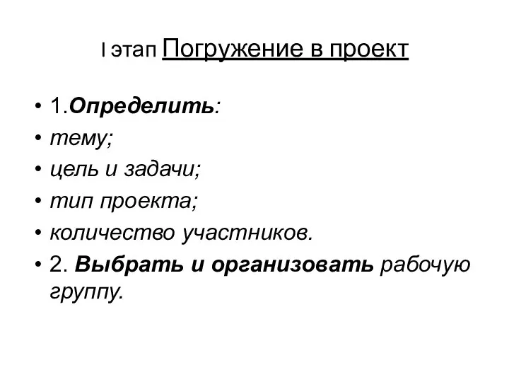 I этап Погружение в проект 1.Определить: тему; цель и задачи; тип