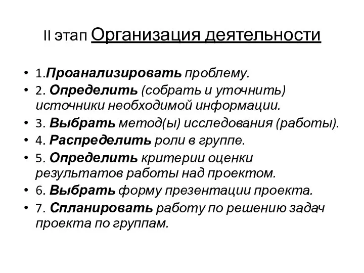 II этап Организация деятельности 1.Проанализировать проблему. 2. Определить (собрать и уточнить)