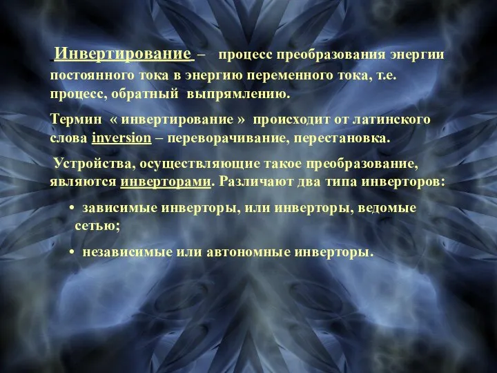 Инвертирование – процесс преобразования энергии постоянного тока в энергию переменного тока,