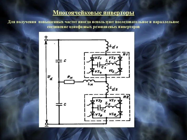 Многоячейковые инверторы Для получения повышенных частот иногда используют последовательное и параллельное