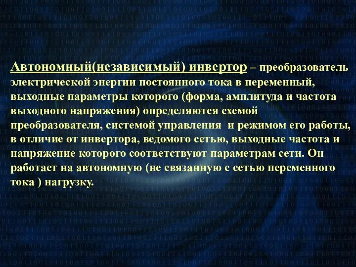 Автономный(независимый) инвертор – преобразователь электрической энергии постоянного тока в переменный, выходные