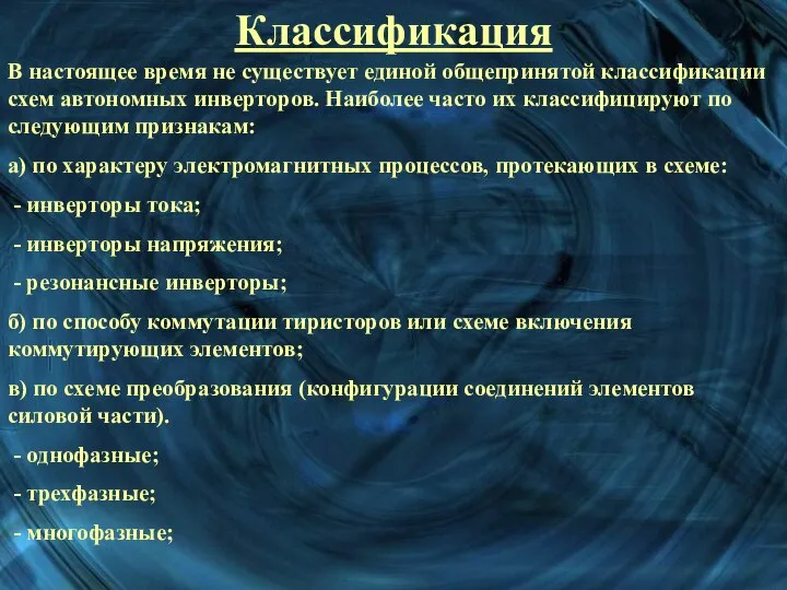 Классификация Классификация В настоящее время не существует единой общепринятой классификации схем