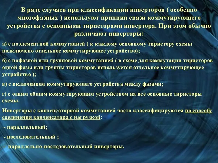 В ряде случаев при классификации инверторов ( особенно многофазных ) используют