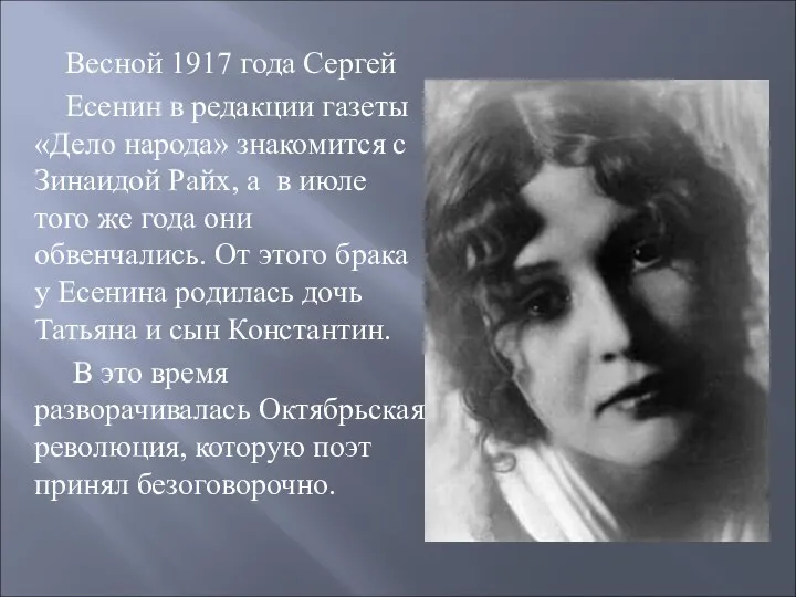 Весной 1917 года Сергей Есенин в редакции газеты «Дело народа» знакомится