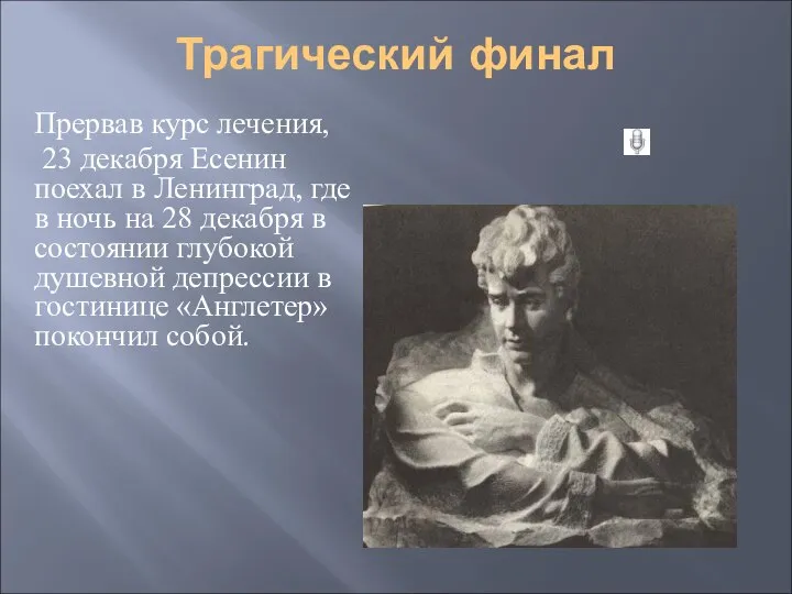 Трагический финал Прервав курс лечения, 23 декабря Есенин поехал в Ленинград,