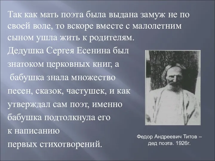 Так как мать поэта была выдана замуж не по своей воле,