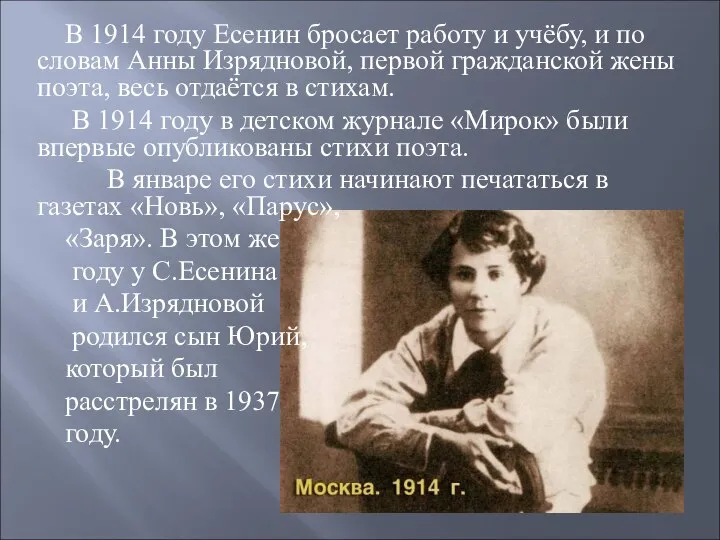 В 1914 году Есенин бросает работу и учёбу, и по словам