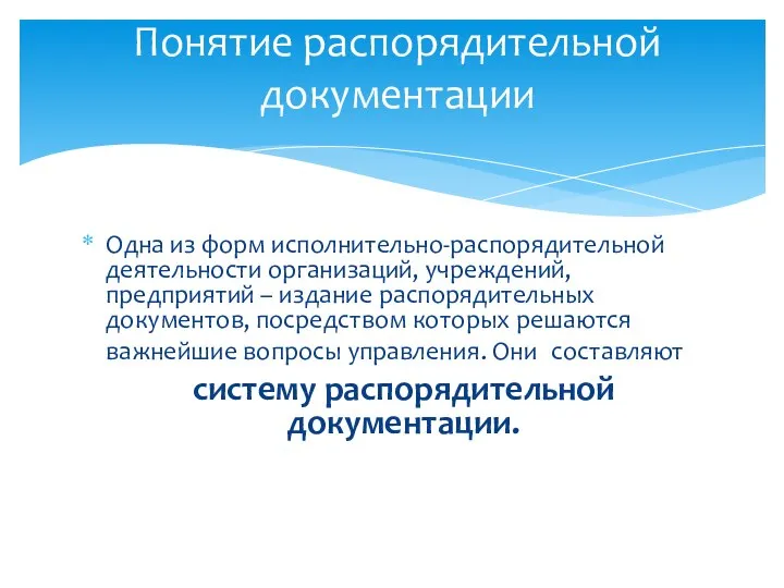 Одна из форм исполнительно-распорядительной деятельности организаций, учреждений, предприятий – издание распорядительных