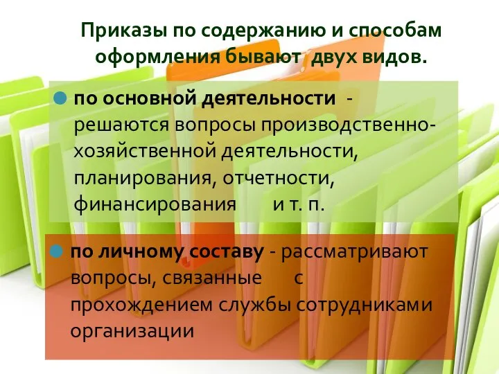 Приказы по содержанию и способам оформления бывают двух видов. по основной