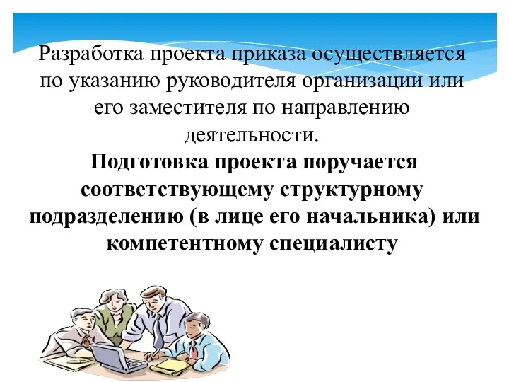 Разработка проекта приказа осуществляется по указанию руководителя организации или его заместителя