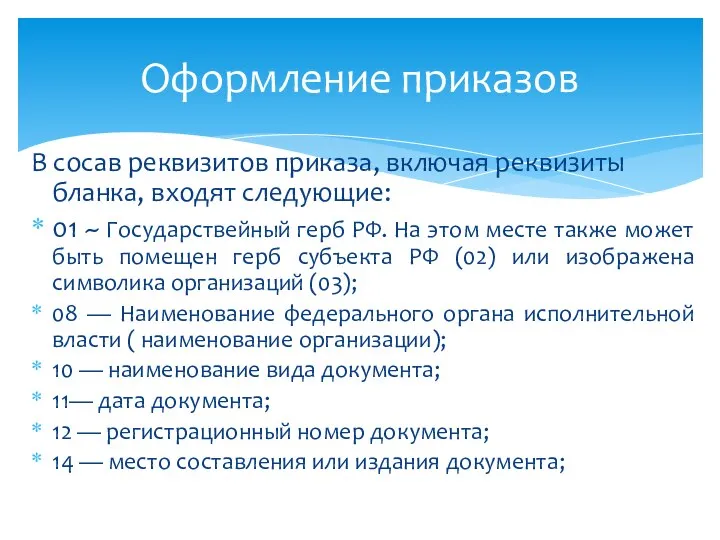 В сосав реквизитов приказа, включая реквизиты бланка, входят следующие: 01 ~