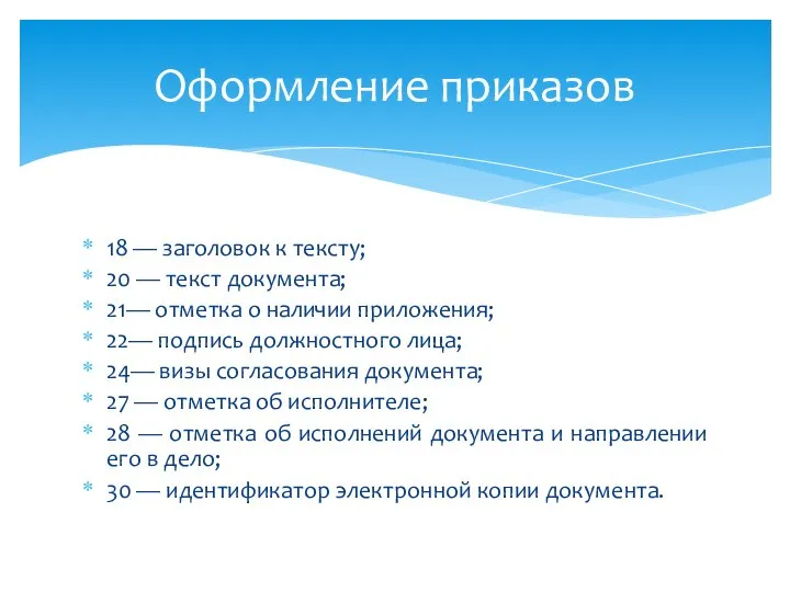 18 — заголовок к тексту; 20 — текст документа; 21— отметка