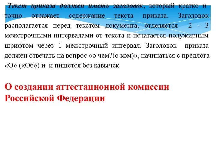 Текст приказа должен иметь заголовок, который кратко и точно отражает содержание