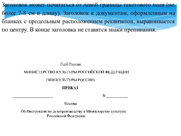 Заголовок может печататься от левой границы текстового поля (не более 7-8