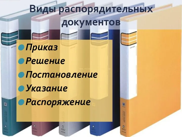 Виды распорядительных документов Приказ Решение Постановление Указание Распоряжение