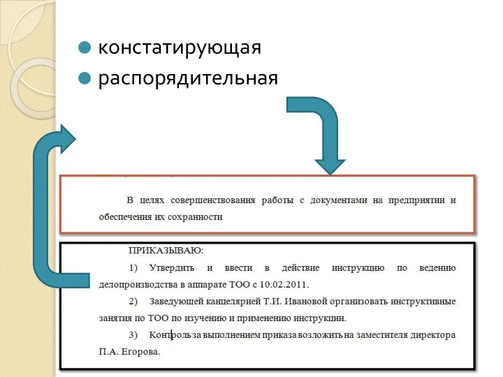 констатирующая распорядительная