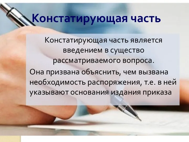 Констатирующая часть Констатирующая часть является введением в существо рассматриваемого вопроса. Она