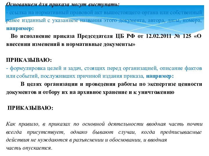 Основанием для приказа могут выступать: - ссылка на нормативный правовой акт