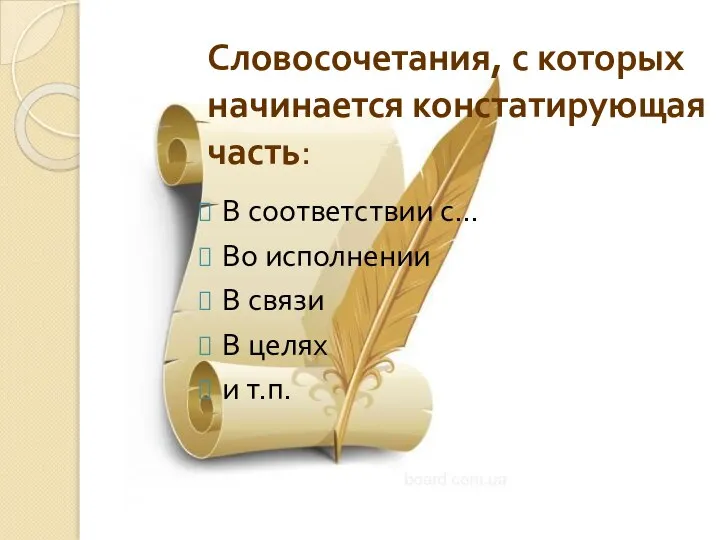 Словосочетания, с которых начинается констатирующая часть: В соответствии с… Во исполнении