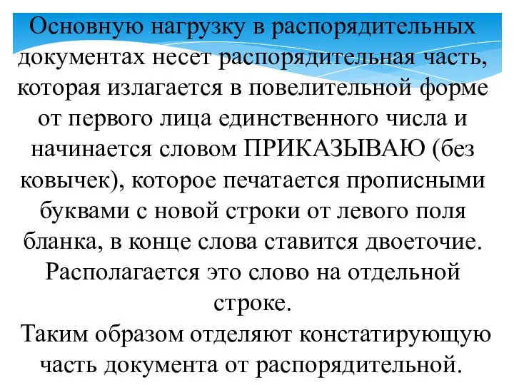 . Основную нагрузку в распорядительных документах несет распорядительная часть, которая излагается