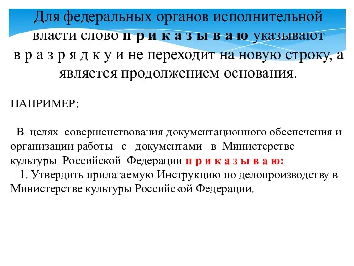 Для федеральных органов исполнительной власти слово п р и к а