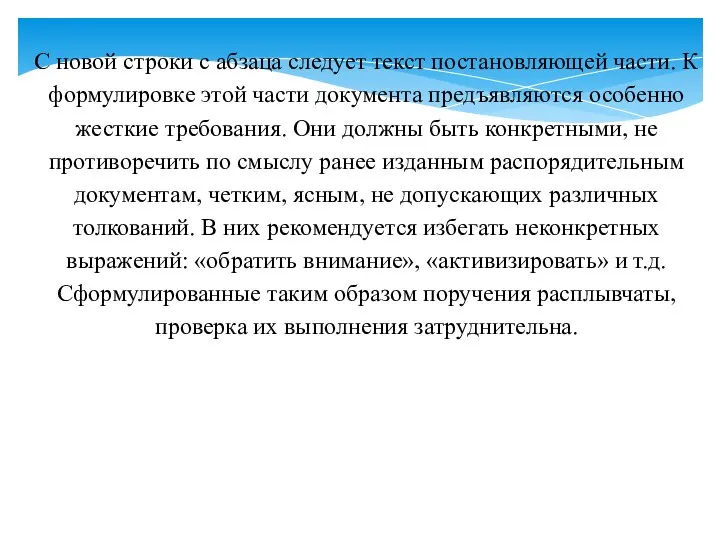 С новой строки с абзаца следует текст постановляющей части. К формулировке